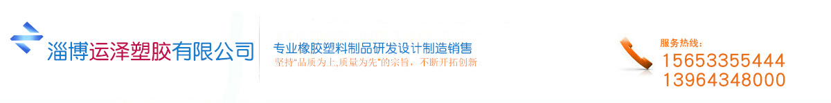 淄博運(yùn)澤塑膠有限公司